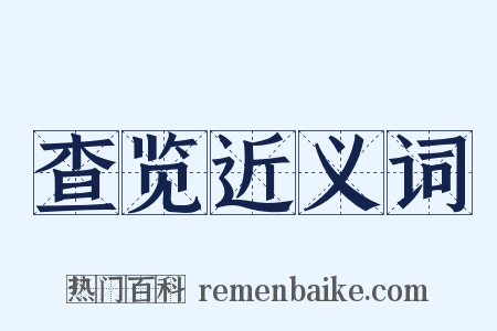 查览近义词是什么意思的图片